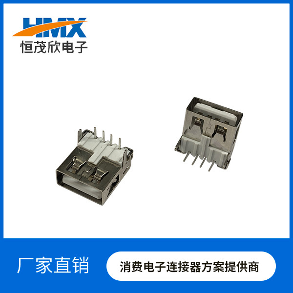 USB 2.0 A母90度有后盖直脚