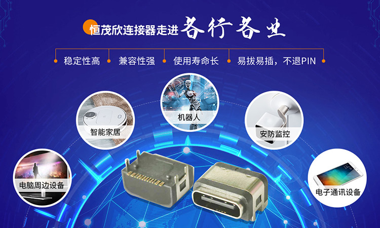 恒茂欣USB连接器