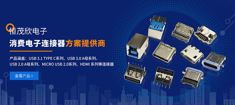 恒茂欣USB连接器