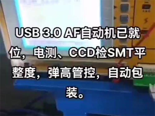 USB 3.0 A母全自动检测组装